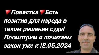 Повестка,тцк и решение суда для вас!Медленно, но движемся с надеждой к концу беззакония️Репост