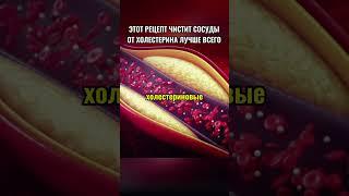 Рецепт напитка который лучше всего вычищает организм от холестерина  #рецепты #здоровье