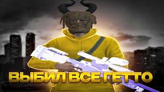 ВЫБИЛ ВСЕ ГЕТТО | CULTDM