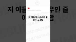 자기 아들이 차은우인 줄 아는 극성맘