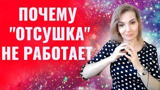 Почему "отсушка" и другие психологические техники не работают?