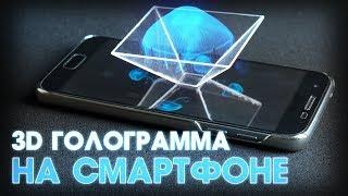 Как сделать 3D голограмму на смартфоне