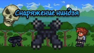 Как сделать Снаряжение ниндзя | Terraria