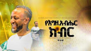 የእግዚአብሔርን  ክብር | በነብይ ጥላሁን ፀጋዬ | አስደናቂ ትምህርት በነብይ ጥላሁን ፀጋዬ | PROPHET TILAHUN TSEGAYE 2024