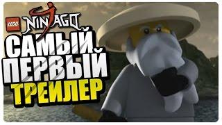 САМЫЙ ПЕРВЫЙ ТРЕЙЛЕР LEGO Ninjago