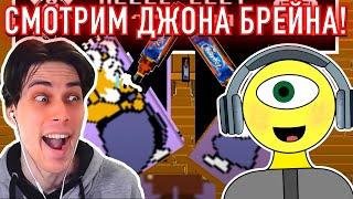 ДЕКАРТ И ПРИШЕЛЕЦ САЙМОН СМОТРЯТ ДЖОНА БРЕЙНА! - John Brain - Undertale - Реакция