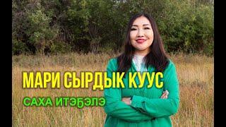 Мари Сырдык Куус. Саха итэҕэлэ