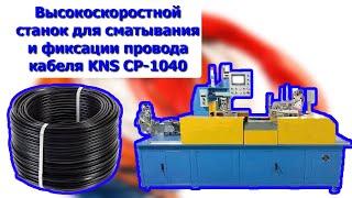 Высокоскоростной станок для сматывания и фиксации провода кабеля KNS CP-1040