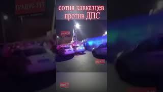 Сотня кавказцев против ДПС