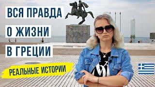 Греция стоит ли переезжать? Жизнь наших в Греции 