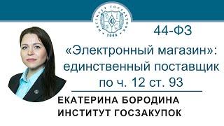 Закупка у единственного поставщика по ч. 12 ст. 93 Закона 44-ФЗ («электронный магазин»), 22.12.2022