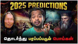 Nostradamus & Baba Vanga  2025 Predictions  உண்மையா? உருட்டா? | Mr.GK