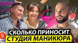 ОТКРЫЛИ САЛОН КРАСОТЫ С НУЛЯ! Бьюти Бизнес: Кто сказал что будет легко?