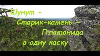 Шунут - Старик-камень - Платонида в одну каску