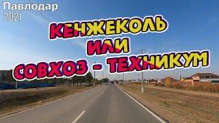 #Павлодар #Совхозтехникум озеро Щучье #Иртыш