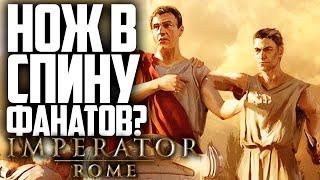 Всё об Imperator: Rome за 20 минут