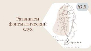 Развиваем фонематический слух. Курс «Понимание речи и фонематический слух» в описании.