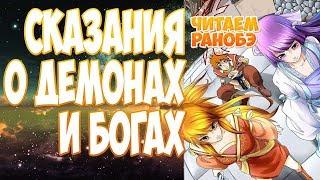 (ранобэ) СКАЗАНИЯ О ДЕМОНАХ И БОГАХ (227-232) [аудиокнига] (другой перевод)