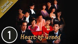 [Eng Sub] 溏心風暴 Heart Of Greed 01/40 粵語英字 | Melodrama | TVB Drama 2007