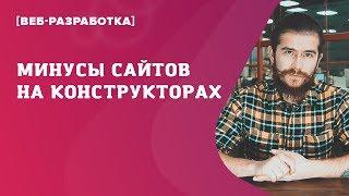 Стоит ли создавать сайт в конструкторе