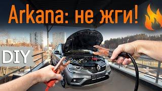 Renault Arkana: как зарядить аккумулятор и ничего не испортить