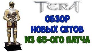 Обзор новых СЕТОВ в 65-ом патче - TERA Online