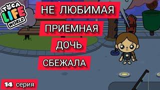 Сериал НЕЛЮБИМАЯ ДОЧЬ toca boca life world 14 серия / Приёмная дочь сбежала  / Ева тока бока плей