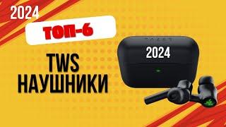 ТОП—6. Лучшие TWS наушники. Рейтинг 2024. Какие лучше выбрать с микрофоном и шумоподавлением?