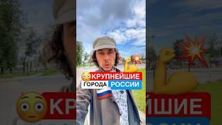 ️ Крупнейшие города Российской Империи ￼#история