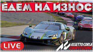 ЕДЕМ НА ИЗНОС БЕЗ ОТДЫХА НА ЛФМ. Assetto Corsa Competizione