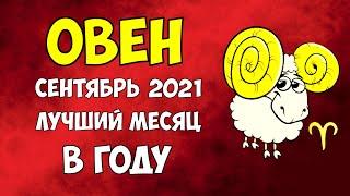 ГОРОСКОП на Сентябрь 2021 - ОВЕН женщина. Лучший Месяц в Году