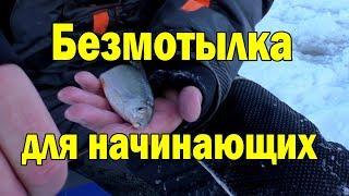 Безмотыльная мормышка для начинающего.