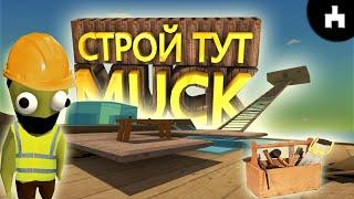 ЛУЧШЕЕ МЕСТО для ПОСТРОЙКИ ДОМА в Muck  [muck гайд]