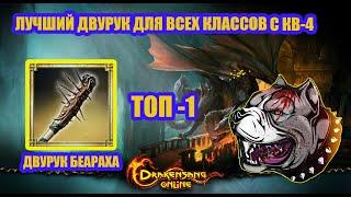 Drakensang Online - ЛУЧШИЙ ДВУРУК ДЛЯ ВСЕХ КЛАССОВ