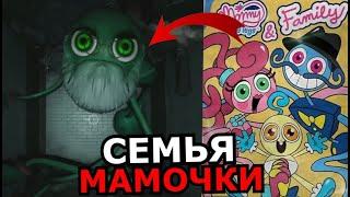 СЕМЬЯ Длинноногой Мамочки из Poppy Playtime 2 Глава! Секретные персонажи, баги, моды