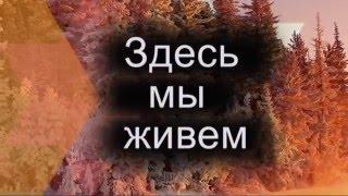 Здесь мы живём часть 4  проб 1 4