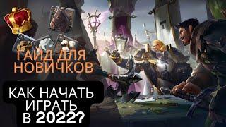 КАК НАЧАТЬ ИГРАТЬ В ALBION ONLINE 2022  (ГАЙД ДЛЯ НОВИЧКОВ) + РОЗЫГРЫШ