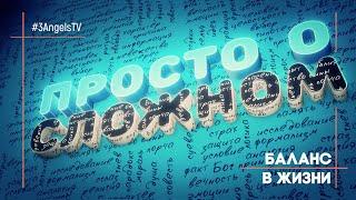 Как найти баланс в жизни? | Просто о сложном