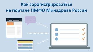 Инструкция "Как зарегистрироваться на портале НМФО Минздрава России"