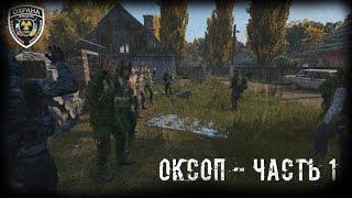 DayZ S.T.A.L.K.E.R. RP - Первый день в армии (ОКСОП)