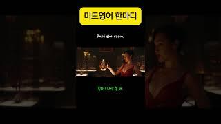 Read the room. #미드영어 #영어회화
