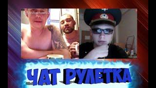 РЕАКЦИЯ НА ПОЛИЦЕЙСКОГО|ЧАТ РУЛЕТКА #2