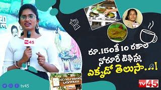 Konaseema Vantillu Ruchulu In Hyderabad || Unlimited Tiffin's In Hyderabad || TV45 Food And Travel