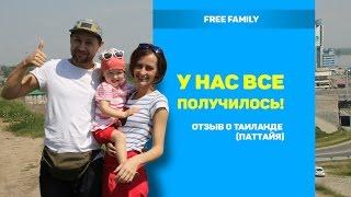 НАШ ОТЗЫВ О ТАЙЛАНДЕ, ПАТТАЙЯ !