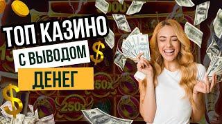 Топ казино с выводом денег | Топ казино онлайн в России | Казино с выплатами выигрышей #топказино