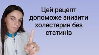 Як знизити холестерин в крові без ліків народними методами. Перевірений нами рецепт.