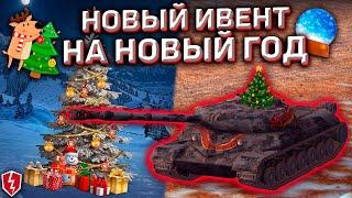 Новый Ивент На Новый Год Wot Blitz 2020! Снежные Шары В Новогоднем Событии!