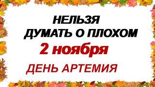 АРТЕМЬЕВ ДЕНЬ. 2 ноября. Почему НЕЛЬЗЯ смотреть на пролетающих птиц