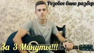 Элджей & Feduk -  Розовое вино (РАЗБОР НА ГИТАРЕ,АККОРДЫ)