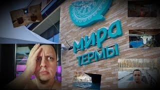 Мира-Термы Новосибирск.